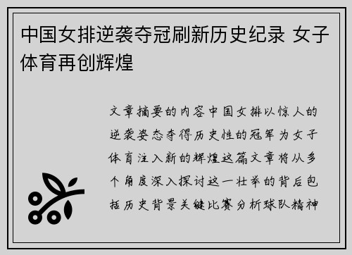 中国女排逆袭夺冠刷新历史纪录 女子体育再创辉煌