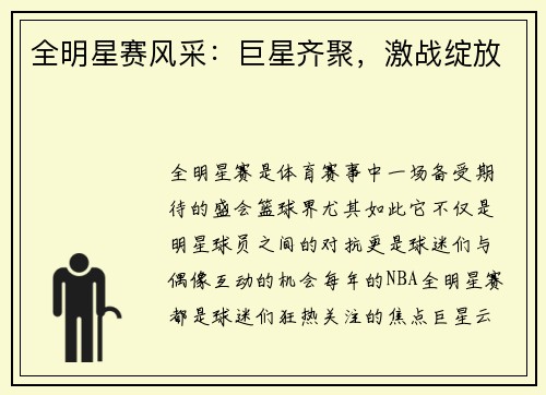 全明星赛风采：巨星齐聚，激战绽放