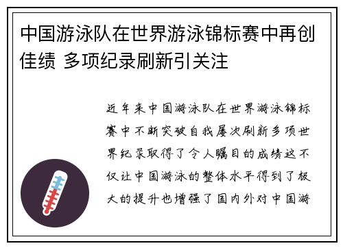 中国游泳队在世界游泳锦标赛中再创佳绩 多项纪录刷新引关注