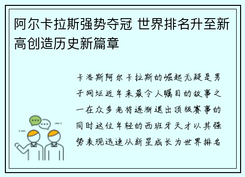 阿尔卡拉斯强势夺冠 世界排名升至新高创造历史新篇章