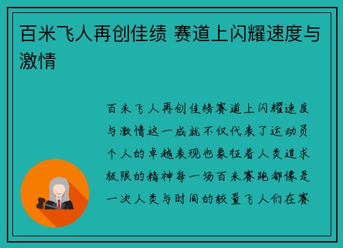 百米飞人再创佳绩 赛道上闪耀速度与激情