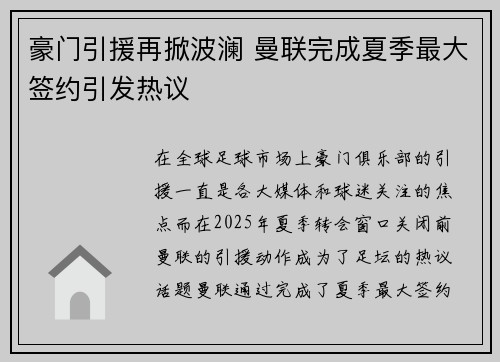 豪门引援再掀波澜 曼联完成夏季最大签约引发热议