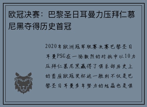 欧冠决赛：巴黎圣日耳曼力压拜仁慕尼黑夺得历史首冠