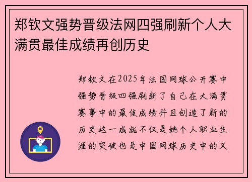 郑钦文强势晋级法网四强刷新个人大满贯最佳成绩再创历史