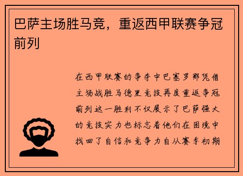 巴萨主场胜马竞，重返西甲联赛争冠前列