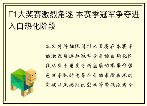 F1大奖赛激烈角逐 本赛季冠军争夺进入白热化阶段
