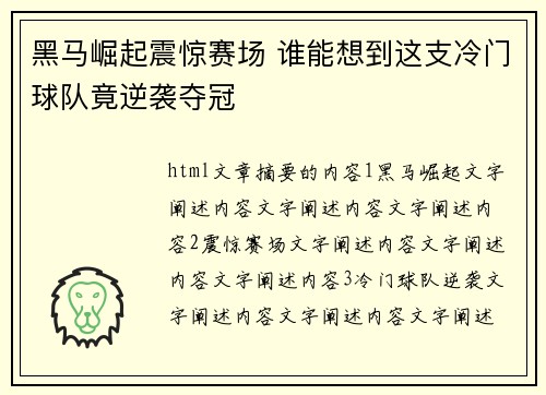 黑马崛起震惊赛场 谁能想到这支冷门球队竟逆袭夺冠