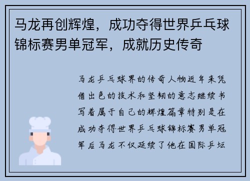 马龙再创辉煌，成功夺得世界乒乓球锦标赛男单冠军，成就历史传奇