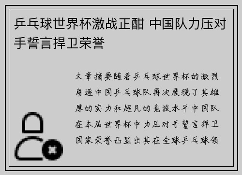 乒乓球世界杯激战正酣 中国队力压对手誓言捍卫荣誉