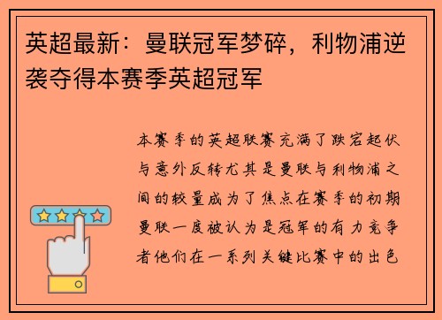 英超最新：曼联冠军梦碎，利物浦逆袭夺得本赛季英超冠军