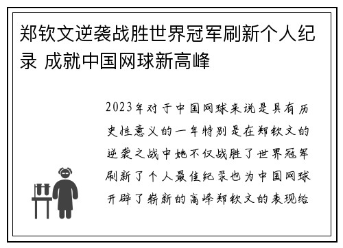 郑钦文逆袭战胜世界冠军刷新个人纪录 成就中国网球新高峰