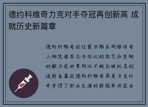 德约科维奇力克对手夺冠再创新高 成就历史新篇章