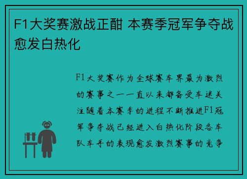 F1大奖赛激战正酣 本赛季冠军争夺战愈发白热化