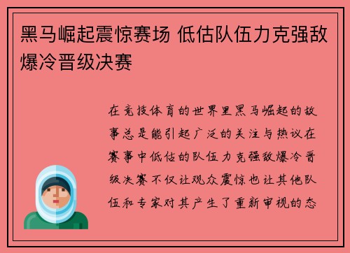 黑马崛起震惊赛场 低估队伍力克强敌爆冷晋级决赛