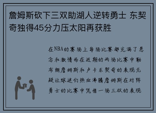 詹姆斯砍下三双助湖人逆转勇士 东契奇独得45分力压太阳再获胜