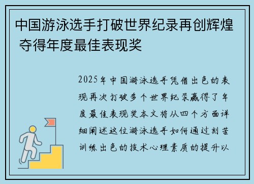 中国游泳选手打破世界纪录再创辉煌 夺得年度最佳表现奖