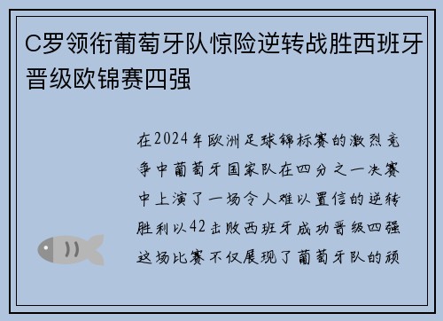 C罗领衔葡萄牙队惊险逆转战胜西班牙晋级欧锦赛四强