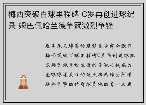 梅西突破百球里程碑 C罗再创进球纪录 姆巴佩哈兰德争冠激烈争锋