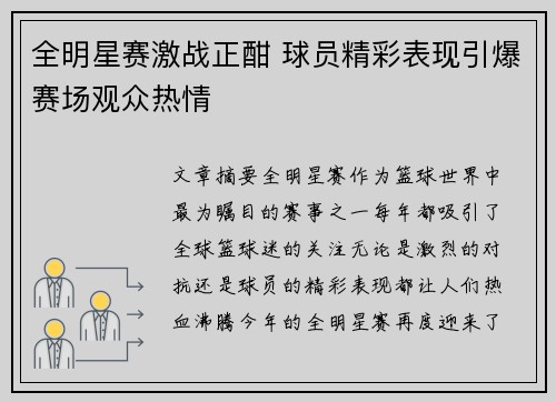 全明星赛激战正酣 球员精彩表现引爆赛场观众热情