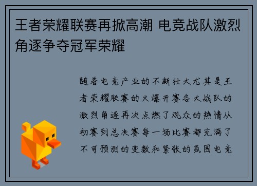 王者荣耀联赛再掀高潮 电竞战队激烈角逐争夺冠军荣耀