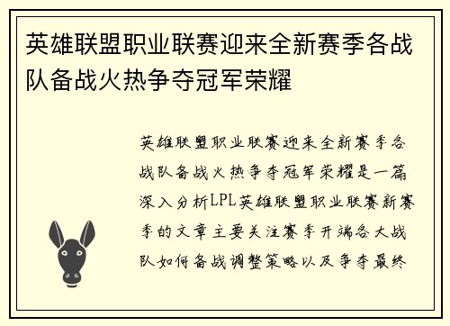英雄联盟职业联赛迎来全新赛季各战队备战火热争夺冠军荣耀