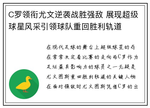C罗领衔尤文逆袭战胜强敌 展现超级球星风采引领球队重回胜利轨道
