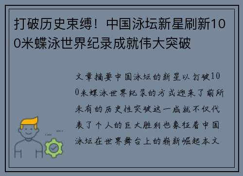 打破历史束缚！中国泳坛新星刷新100米蝶泳世界纪录成就伟大突破