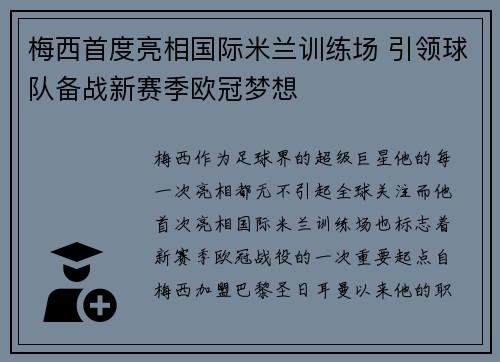 梅西首度亮相国际米兰训练场 引领球队备战新赛季欧冠梦想