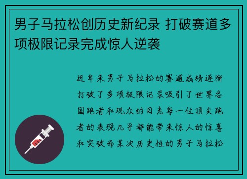 男子马拉松创历史新纪录 打破赛道多项极限记录完成惊人逆袭