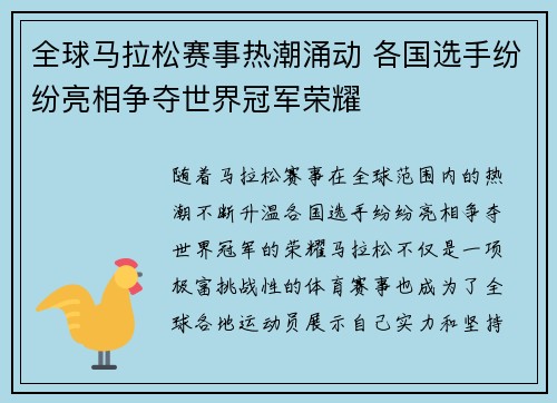 全球马拉松赛事热潮涌动 各国选手纷纷亮相争夺世界冠军荣耀