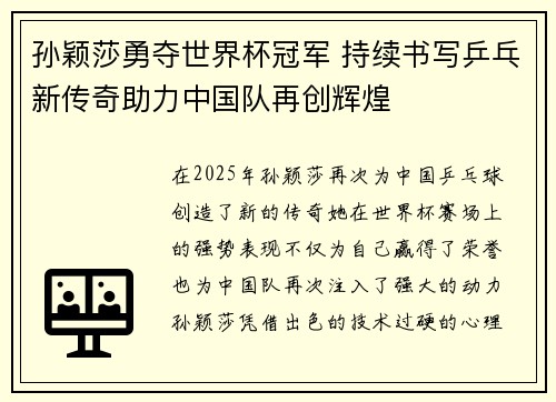 孙颖莎勇夺世界杯冠军 持续书写乒乓新传奇助力中国队再创辉煌