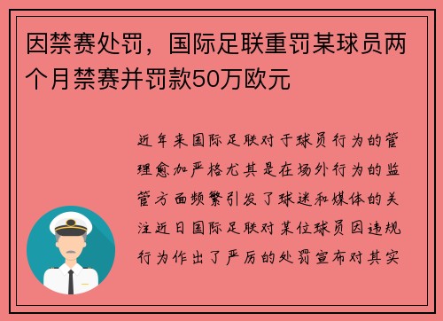 因禁赛处罚，国际足联重罚某球员两个月禁赛并罚款50万欧元