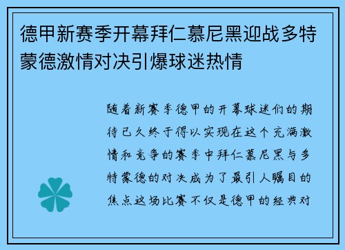 德甲新赛季开幕拜仁慕尼黑迎战多特蒙德激情对决引爆球迷热情