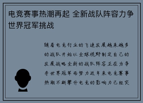 电竞赛事热潮再起 全新战队阵容力争世界冠军挑战