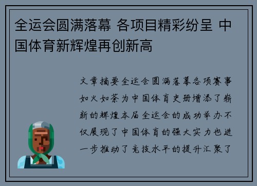 全运会圆满落幕 各项目精彩纷呈 中国体育新辉煌再创新高