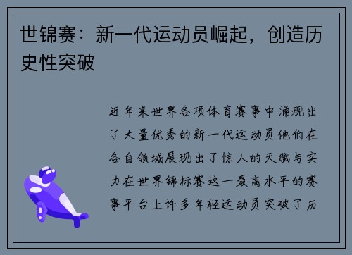 世锦赛：新一代运动员崛起，创造历史性突破