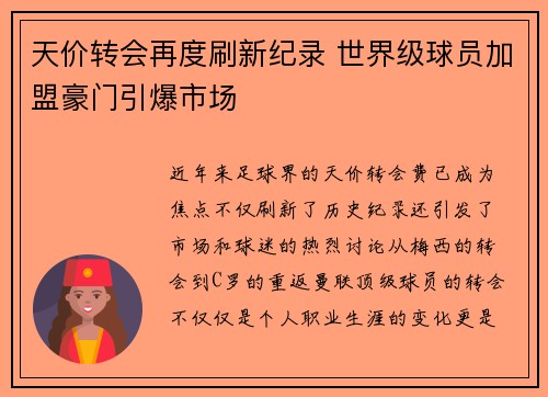 天价转会再度刷新纪录 世界级球员加盟豪门引爆市场