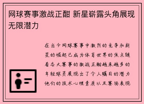 网球赛事激战正酣 新星崭露头角展现无限潜力