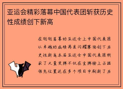 亚运会精彩落幕中国代表团斩获历史性成绩创下新高