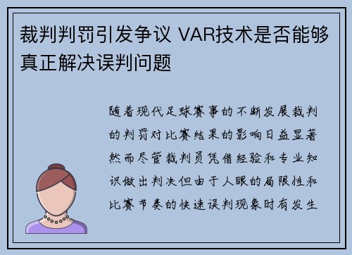 裁判判罚引发争议 VAR技术是否能够真正解决误判问题