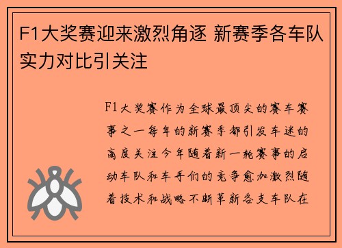 F1大奖赛迎来激烈角逐 新赛季各车队实力对比引关注