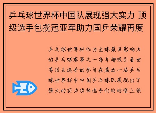 乒乓球世界杯中国队展现强大实力 顶级选手包揽冠亚军助力国乒荣耀再度加冕