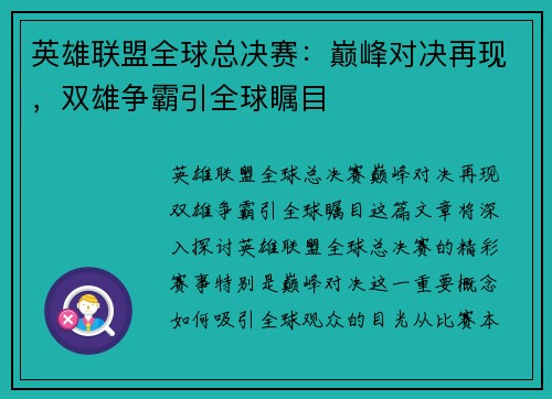 英雄联盟全球总决赛：巅峰对决再现，双雄争霸引全球瞩目