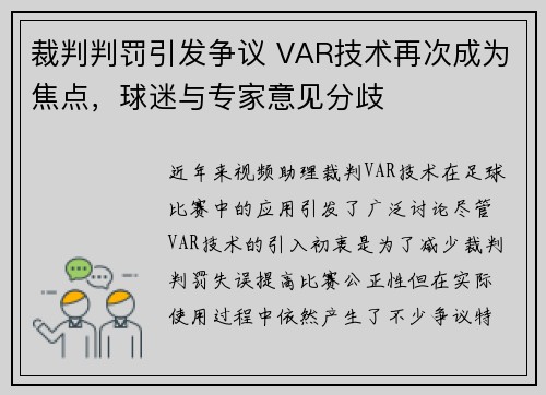 裁判判罚引发争议 VAR技术再次成为焦点，球迷与专家意见分歧
