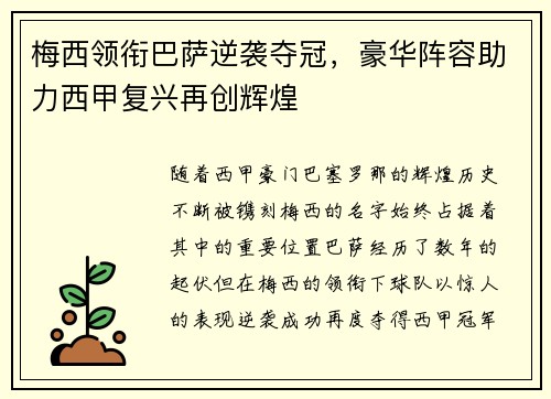 梅西领衔巴萨逆袭夺冠，豪华阵容助力西甲复兴再创辉煌
