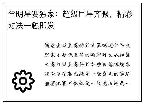 全明星赛独家：超级巨星齐聚，精彩对决一触即发