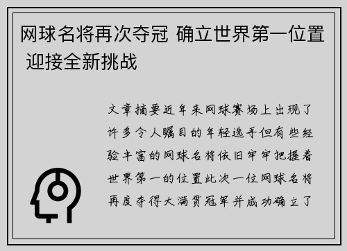 网球名将再次夺冠 确立世界第一位置 迎接全新挑战
