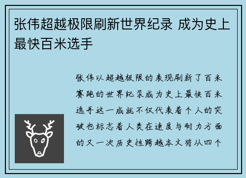 张伟超越极限刷新世界纪录 成为史上最快百米选手