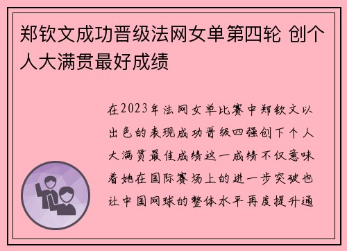 郑钦文成功晋级法网女单第四轮 创个人大满贯最好成绩