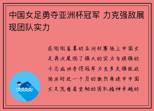 中国女足勇夺亚洲杯冠军 力克强敌展现团队实力